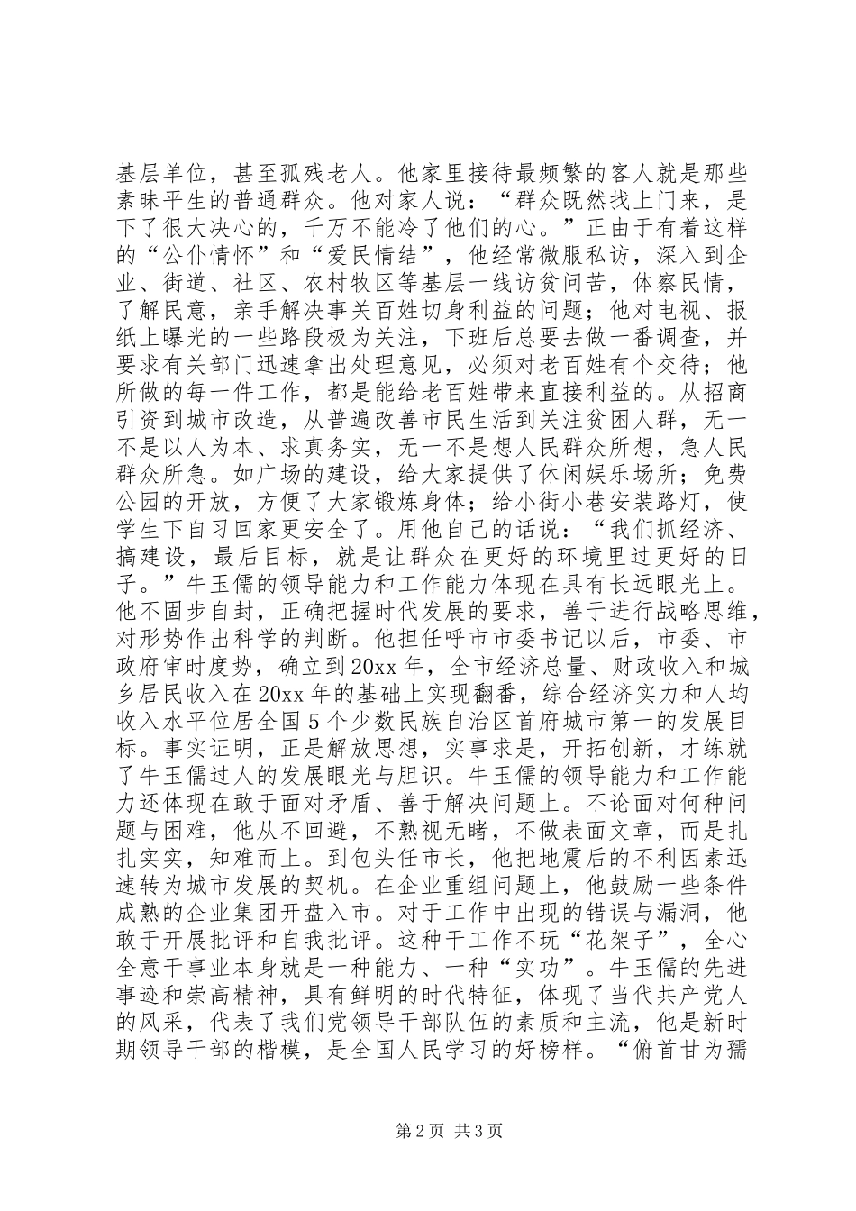 牛玉儒先进事迹报告会观后感_第2页