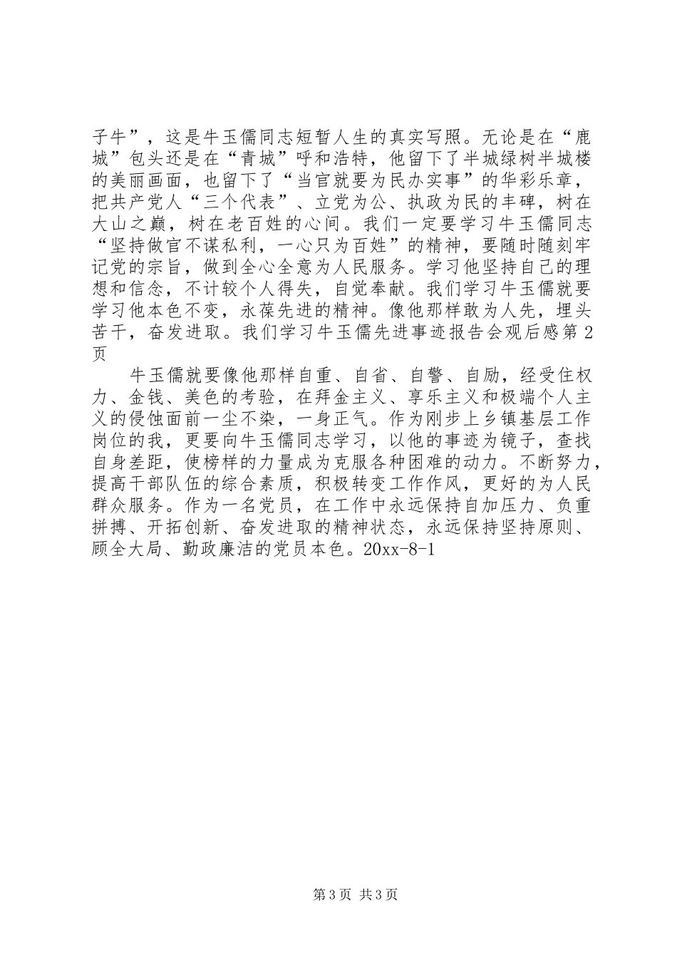 牛玉儒先进事迹报告会观后感_第3页