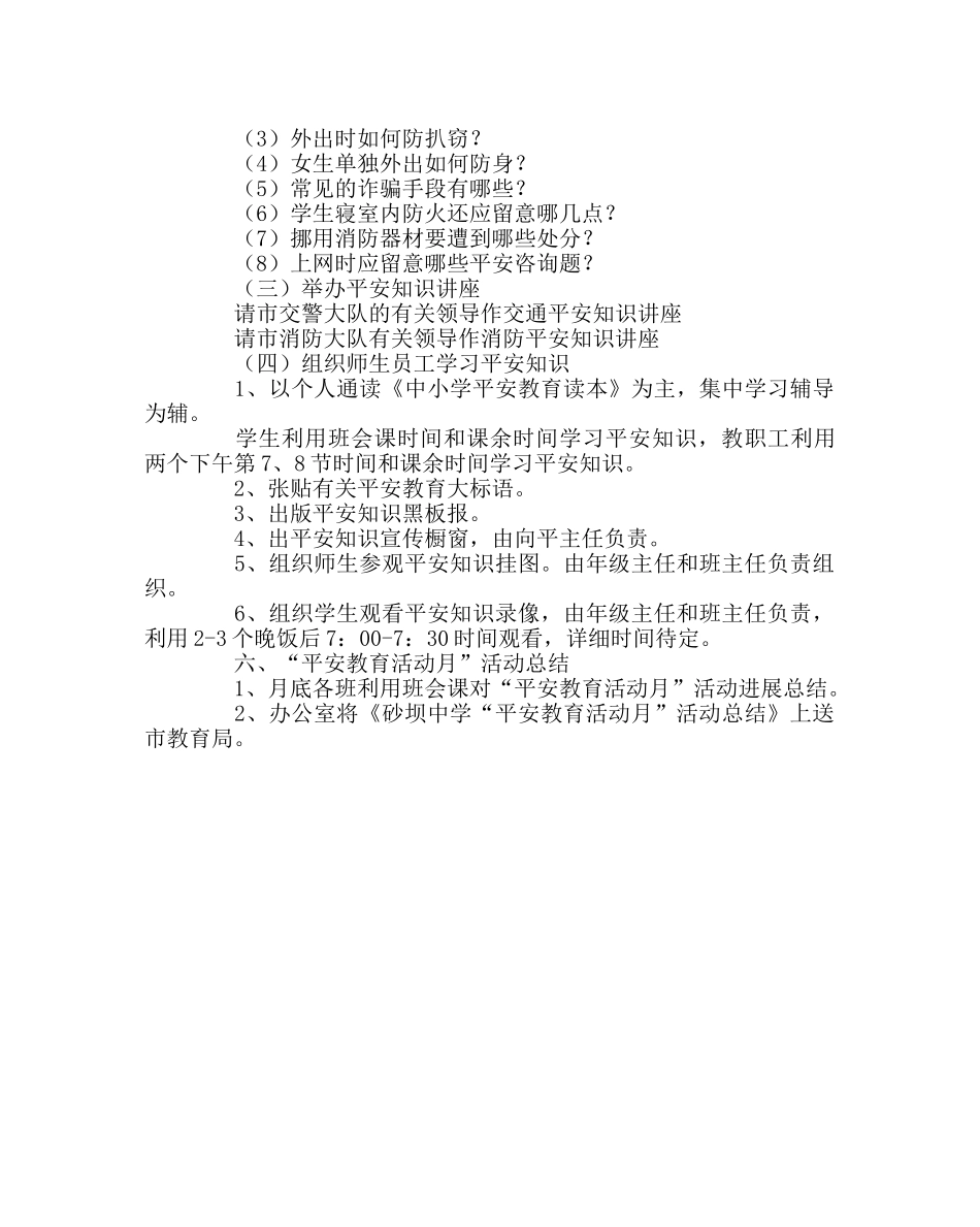 政教处范文“安全教育月”活动方案2 _第2页