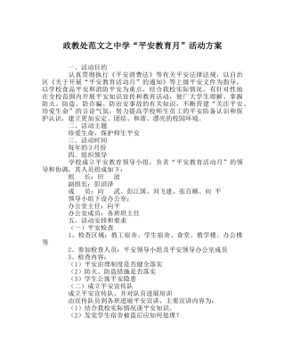 政教处范文“安全教育月”活动方案2 
