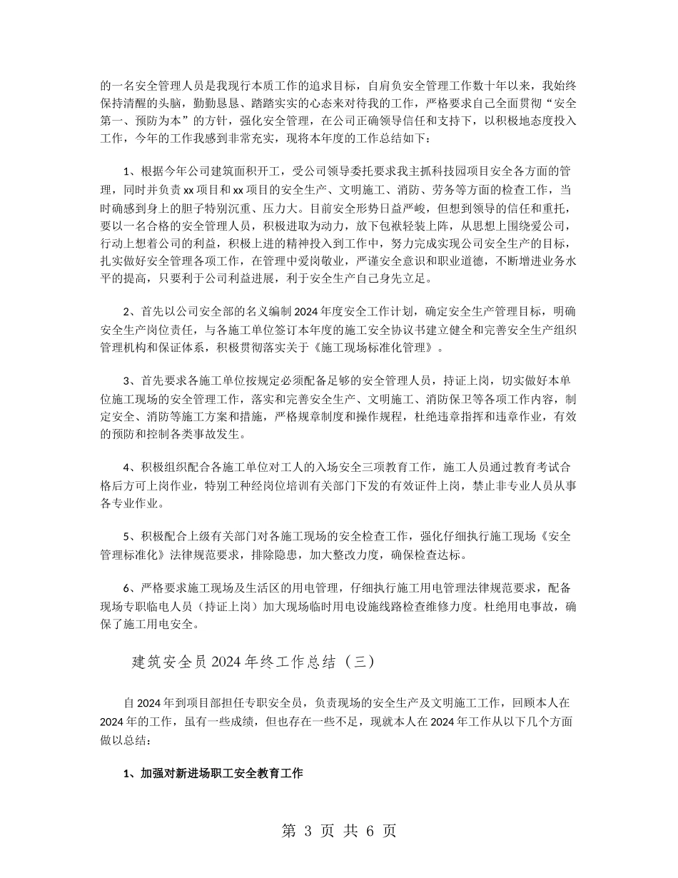 建筑安全员2024年终工作总结_第3页