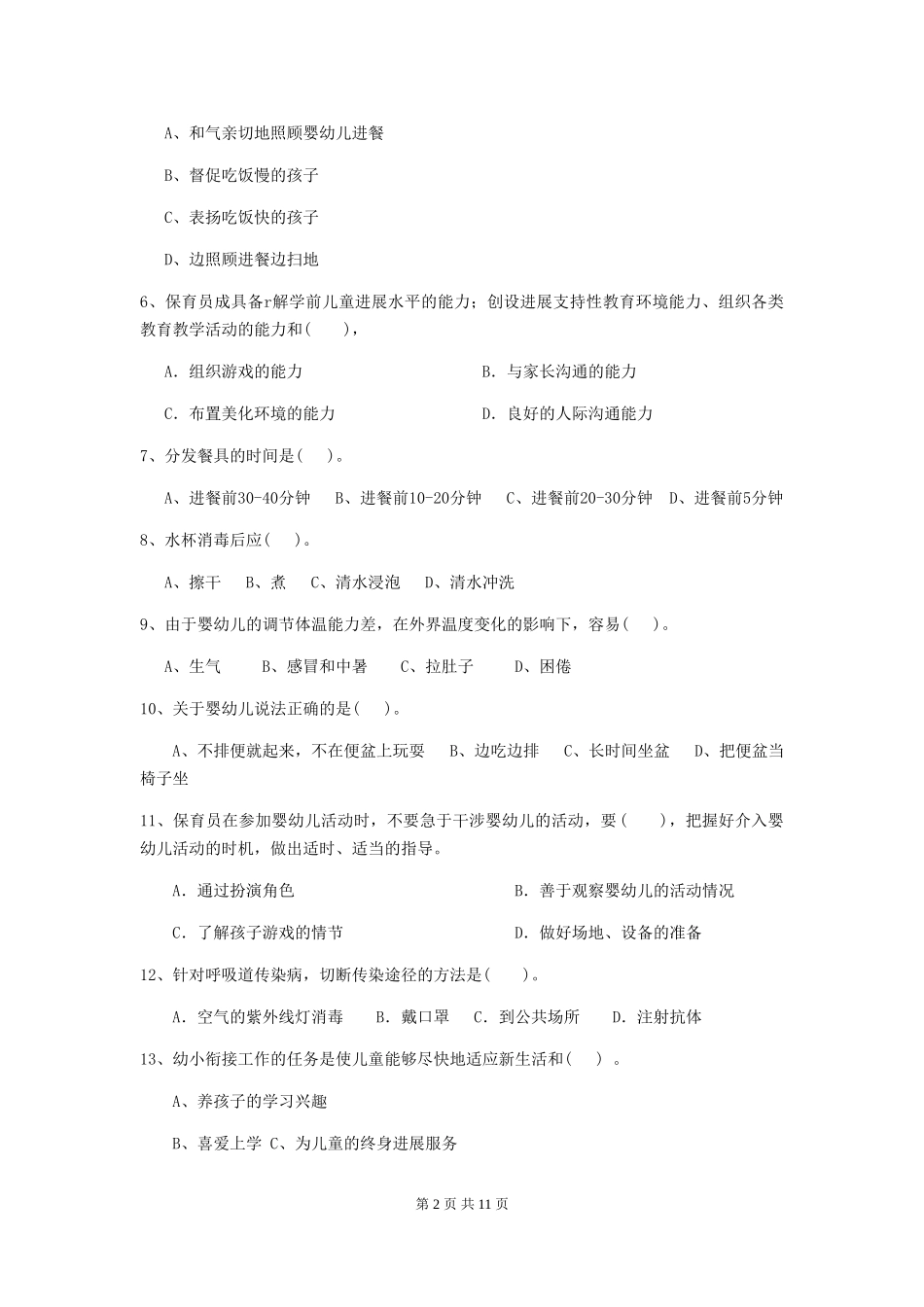 2024版幼儿园保育员三级业务水平考试试卷_第2页