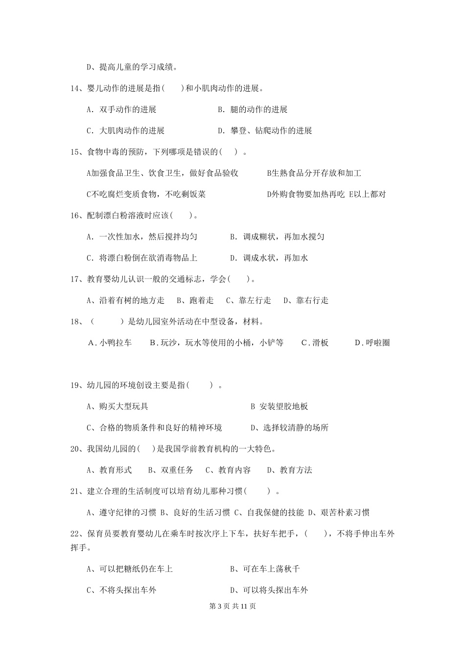 2024版幼儿园保育员三级业务水平考试试卷_第3页