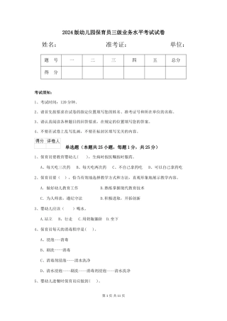 2024版幼儿园保育员三级业务水平考试试卷