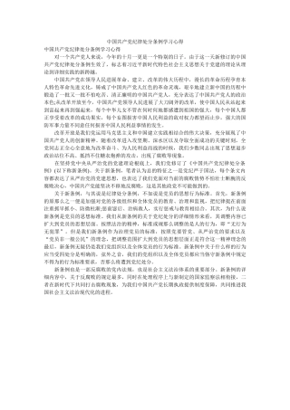 中国共产党纪律处分条例学习心得 