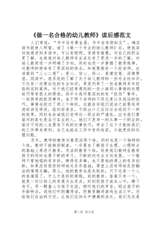 《做一名合格的幼儿教师》读后感范文
