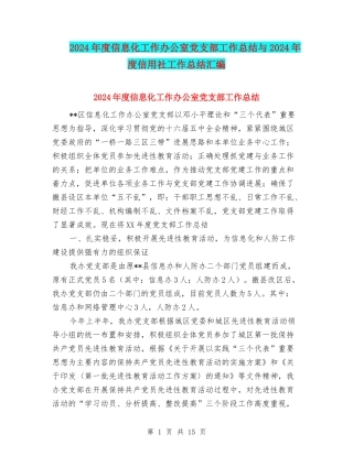 2024年度信息化工作办公室党支部工作总结与2024年度信用社工作总结汇编
