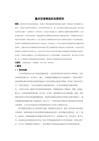 重庆空港物流的发展研究 