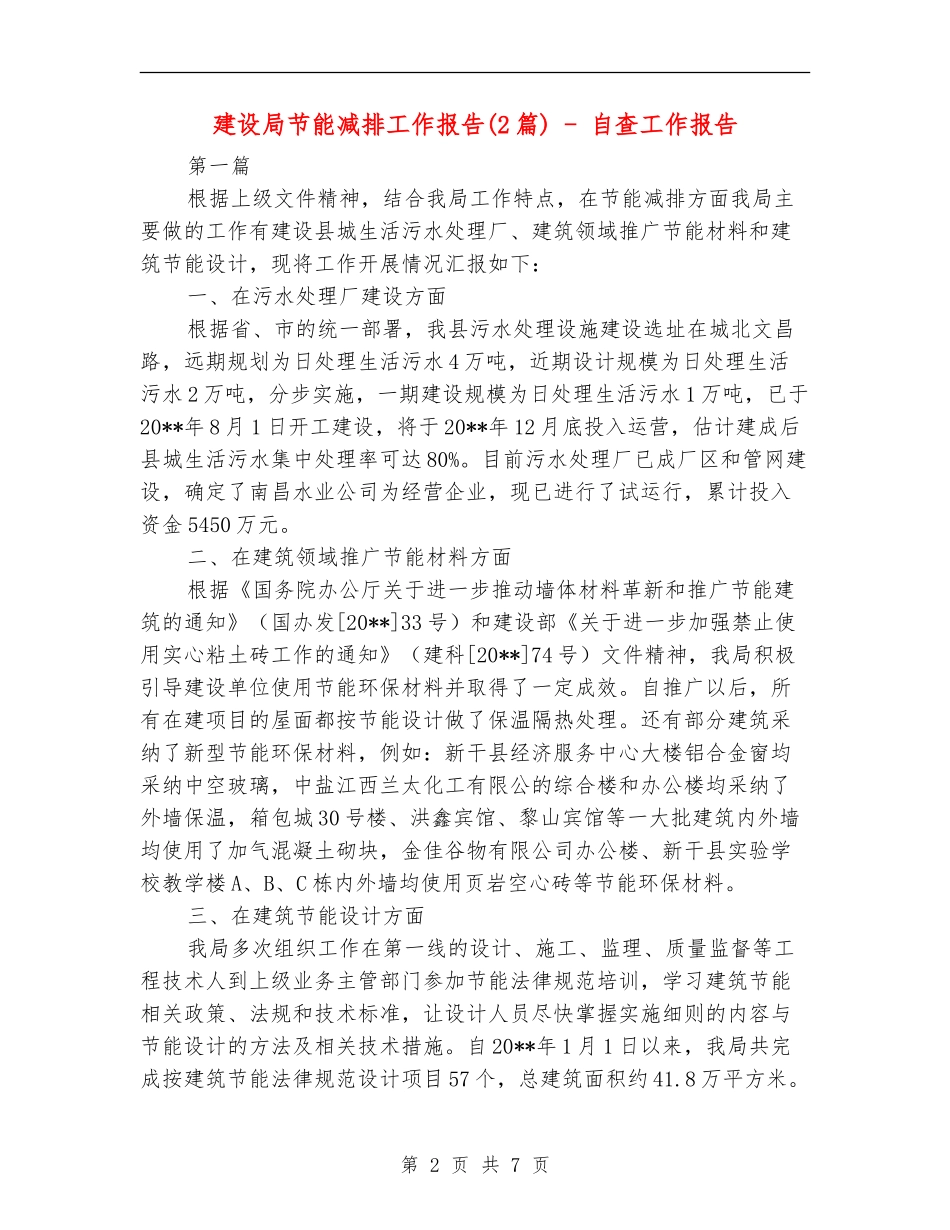 建设局节能减排工作报告---自查工作报告_第2页