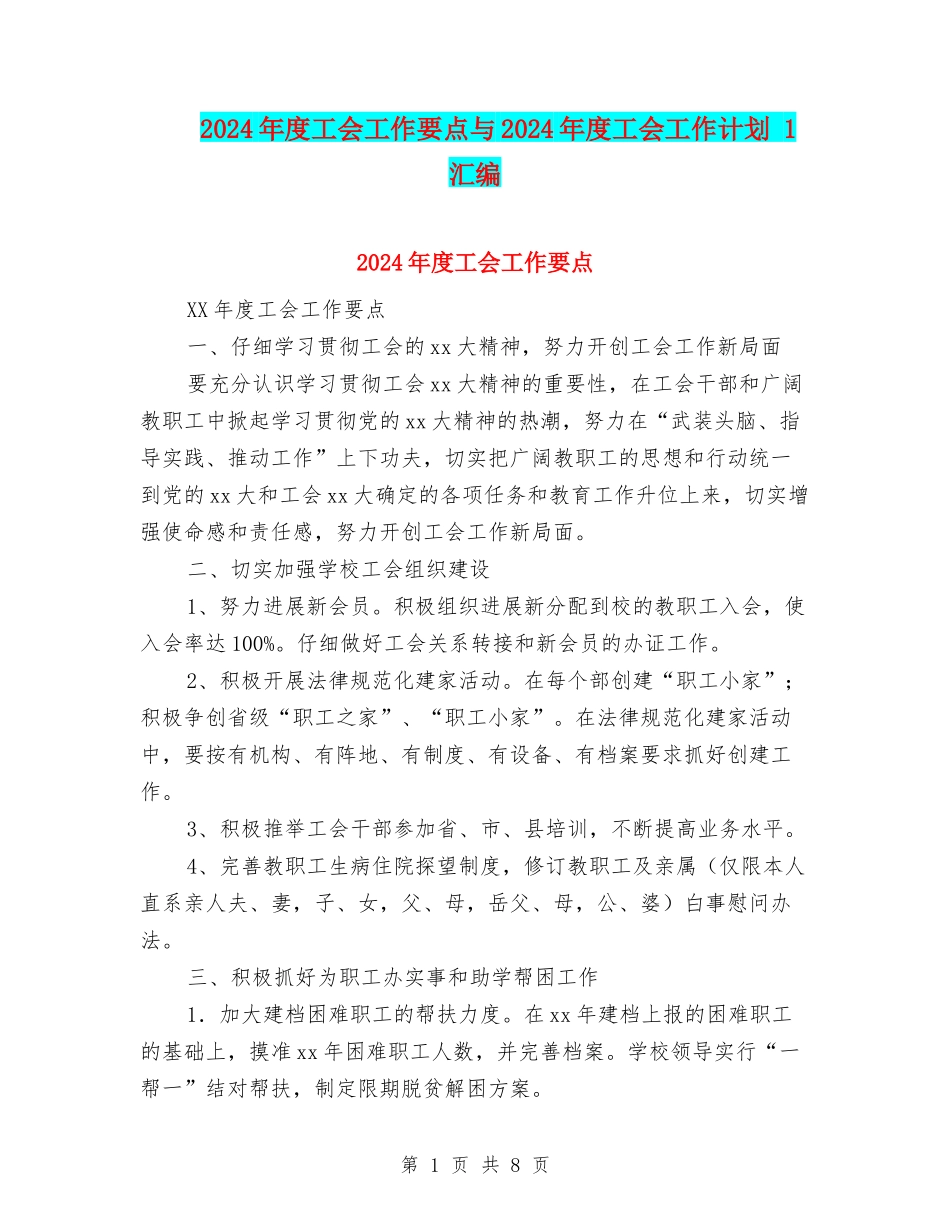 2024年度工会工作要点与2024年度工会工作计划-1汇编_第1页
