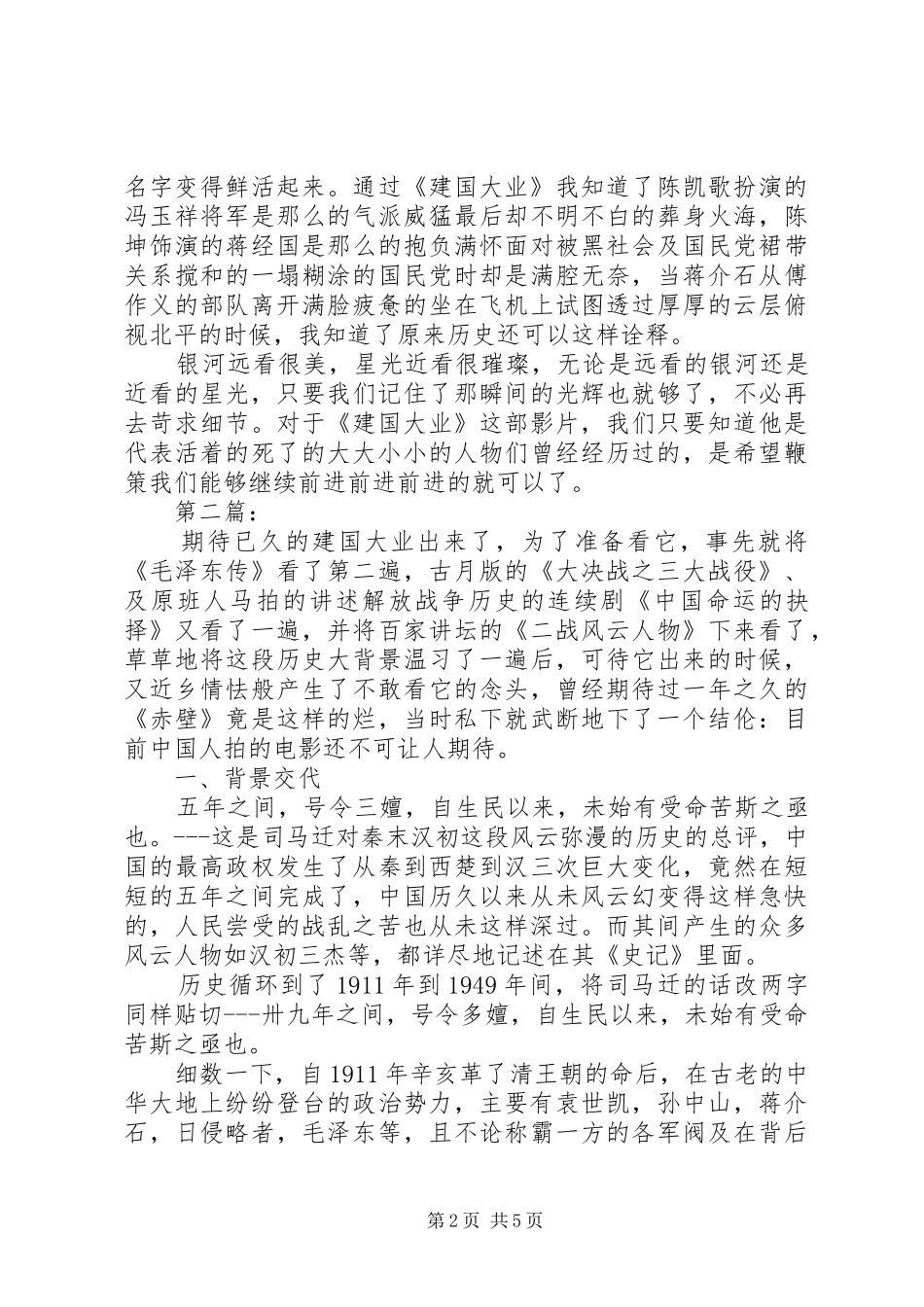 建国大业观后感范文多篇_第2页