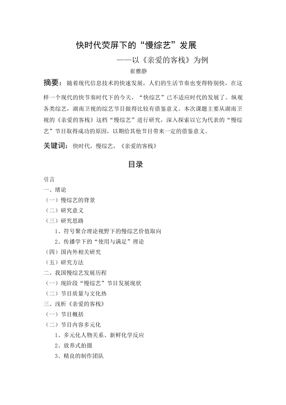 荧屏下的“慢综艺”发展                    ——以《亲爱的客栈》为例 _第1页