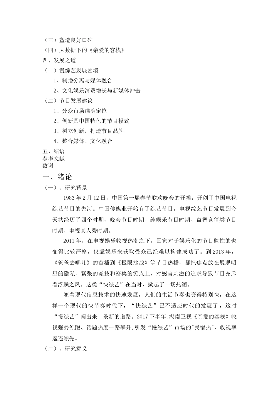 荧屏下的“慢综艺”发展                    ——以《亲爱的客栈》为例 _第2页