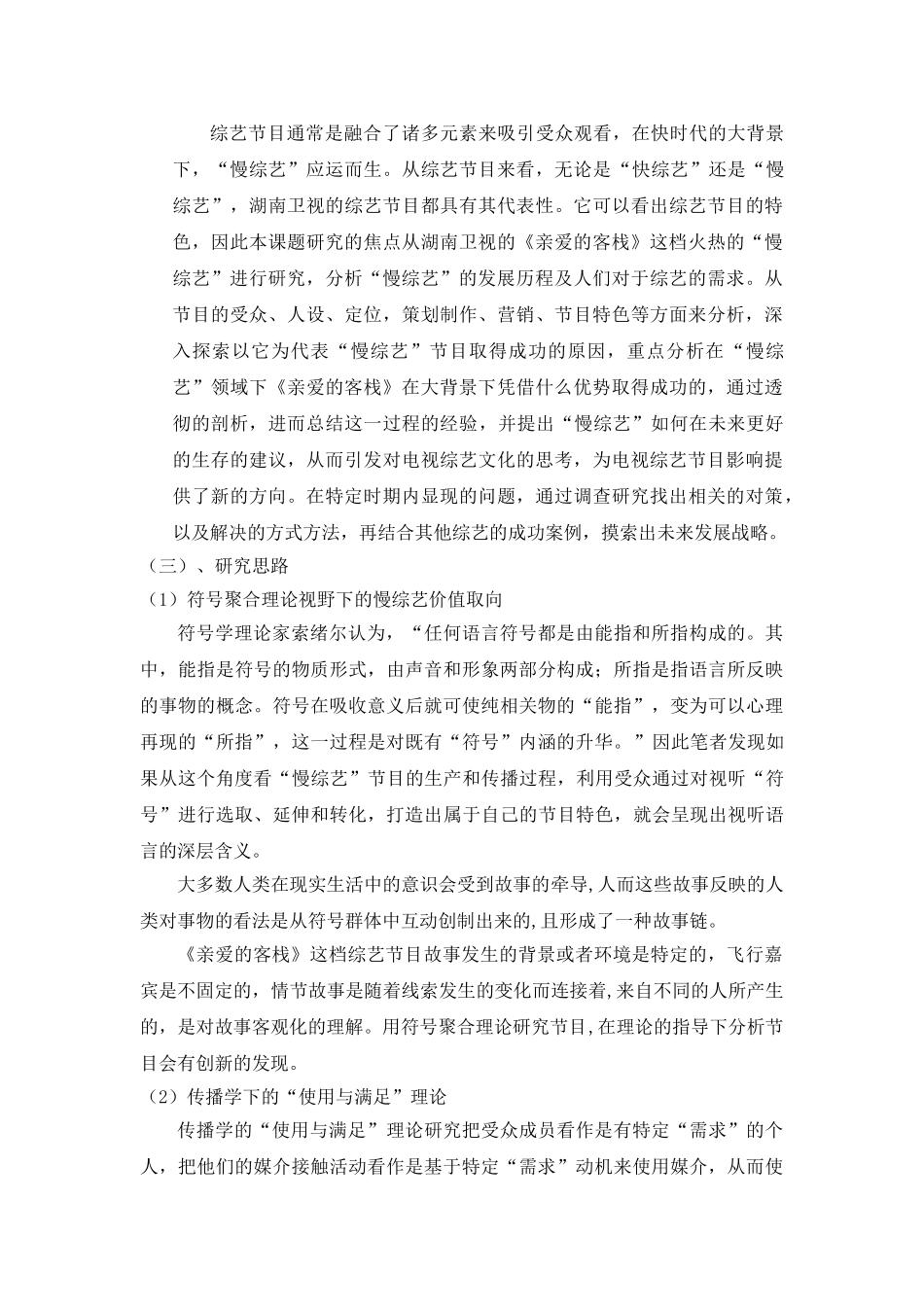 荧屏下的“慢综艺”发展                    ——以《亲爱的客栈》为例 _第3页