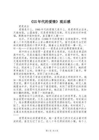 《XX年代的爱情》观后感