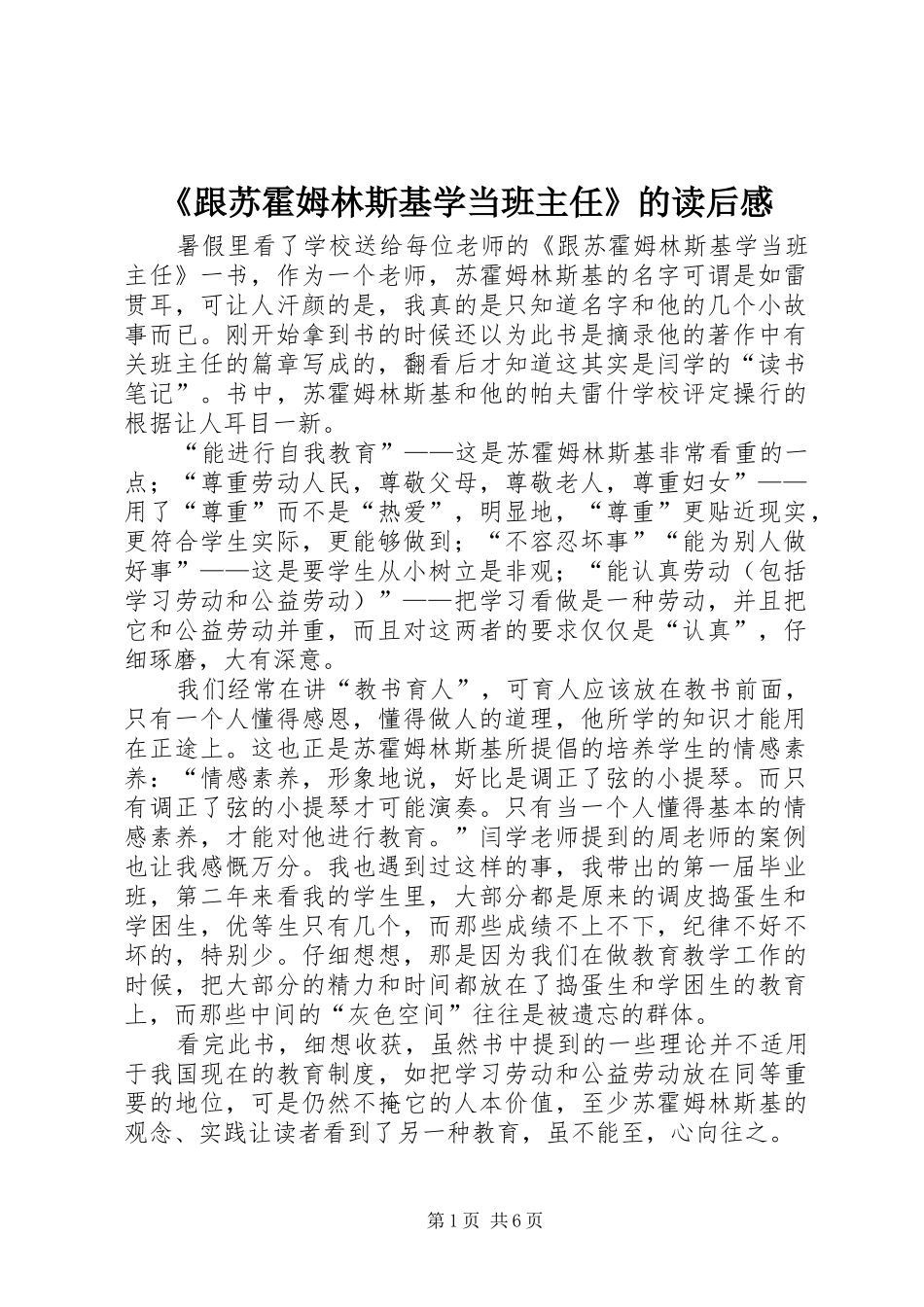 《跟苏霍姆林斯基学当班主任》的读后感_第1页