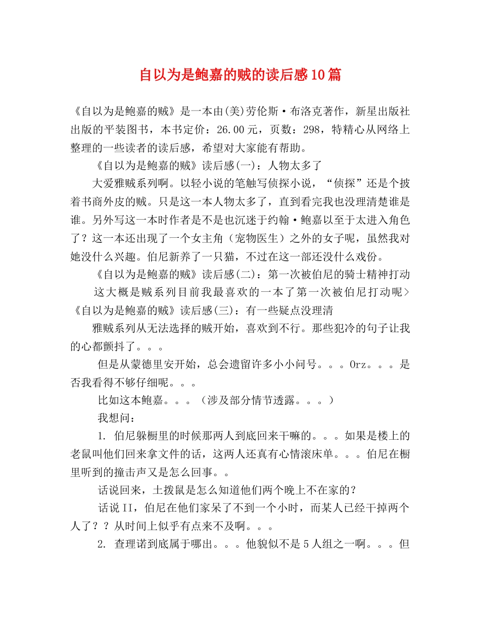 自以为是鲍嘉的贼的读后感10篇 _第1页