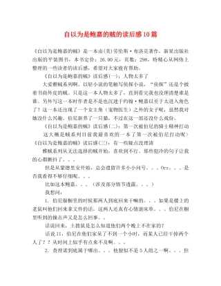 自以为是鲍嘉的贼的读后感10篇 