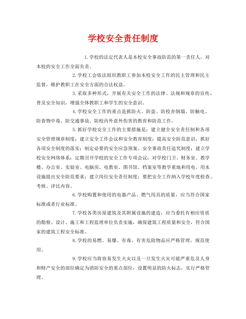 《安全管理制度》之学校安全责任制度 _第1页