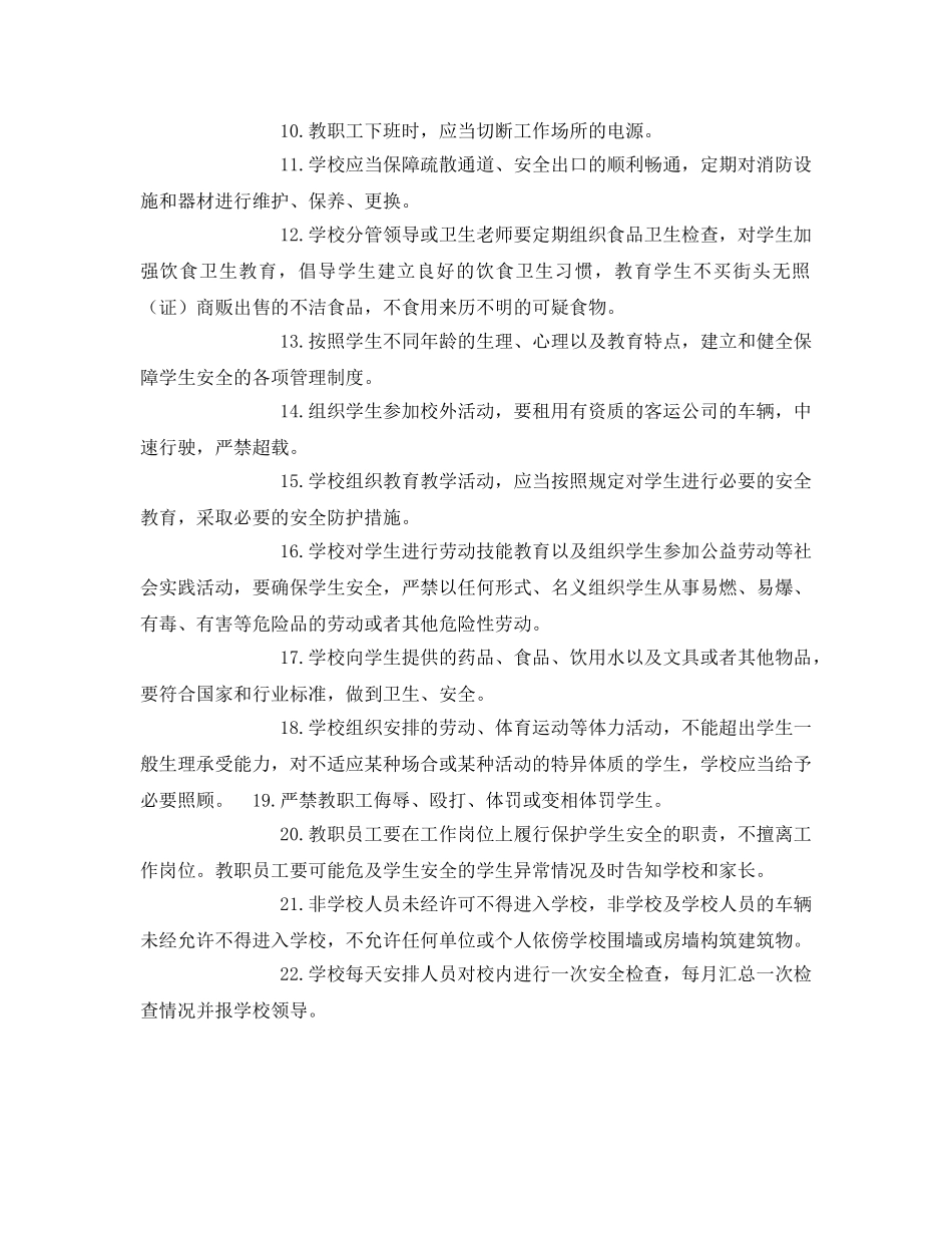 《安全管理制度》之学校安全责任制度 _第2页