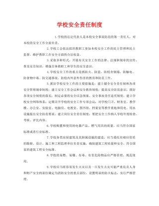 《安全管理制度》之学校安全责任制度 