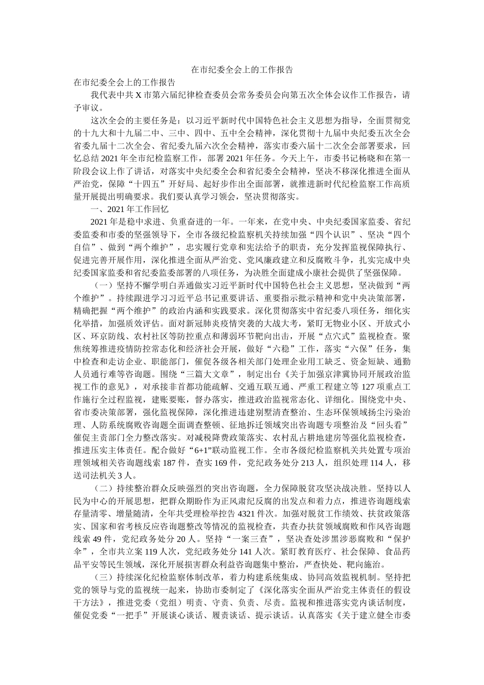 在市纪委全会上的工作报告 _第1页