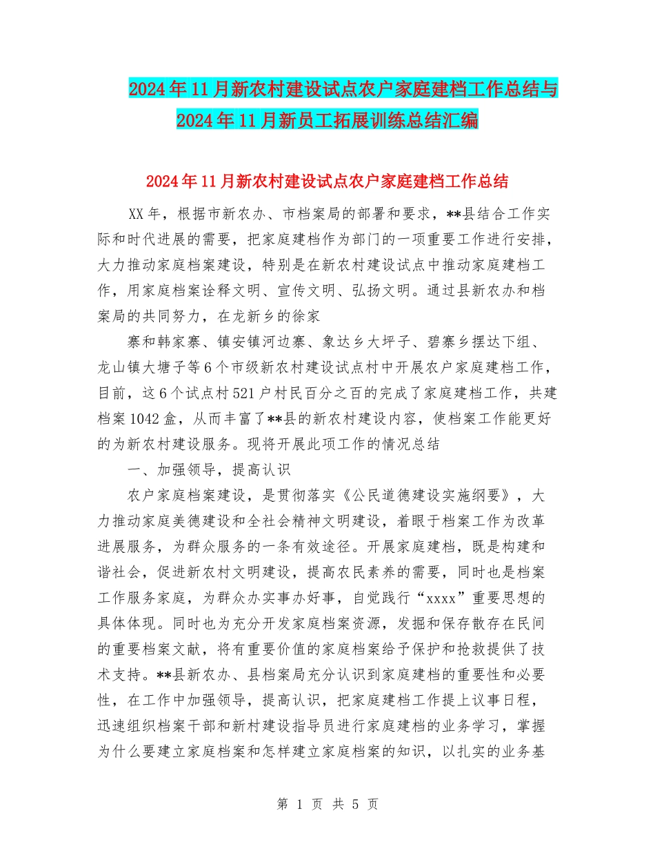 2024年11月新农村建设试点农户家庭建档工作总结与2024年11月新员工拓展训练总结汇编_第1页