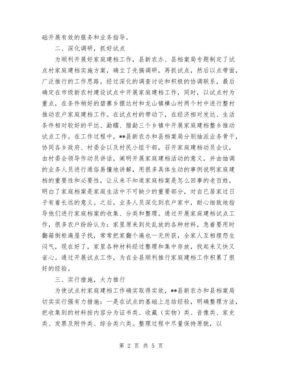 2024年11月新农村建设试点农户家庭建档工作总结与2024年11月新员工拓展训练总结汇编_第2页