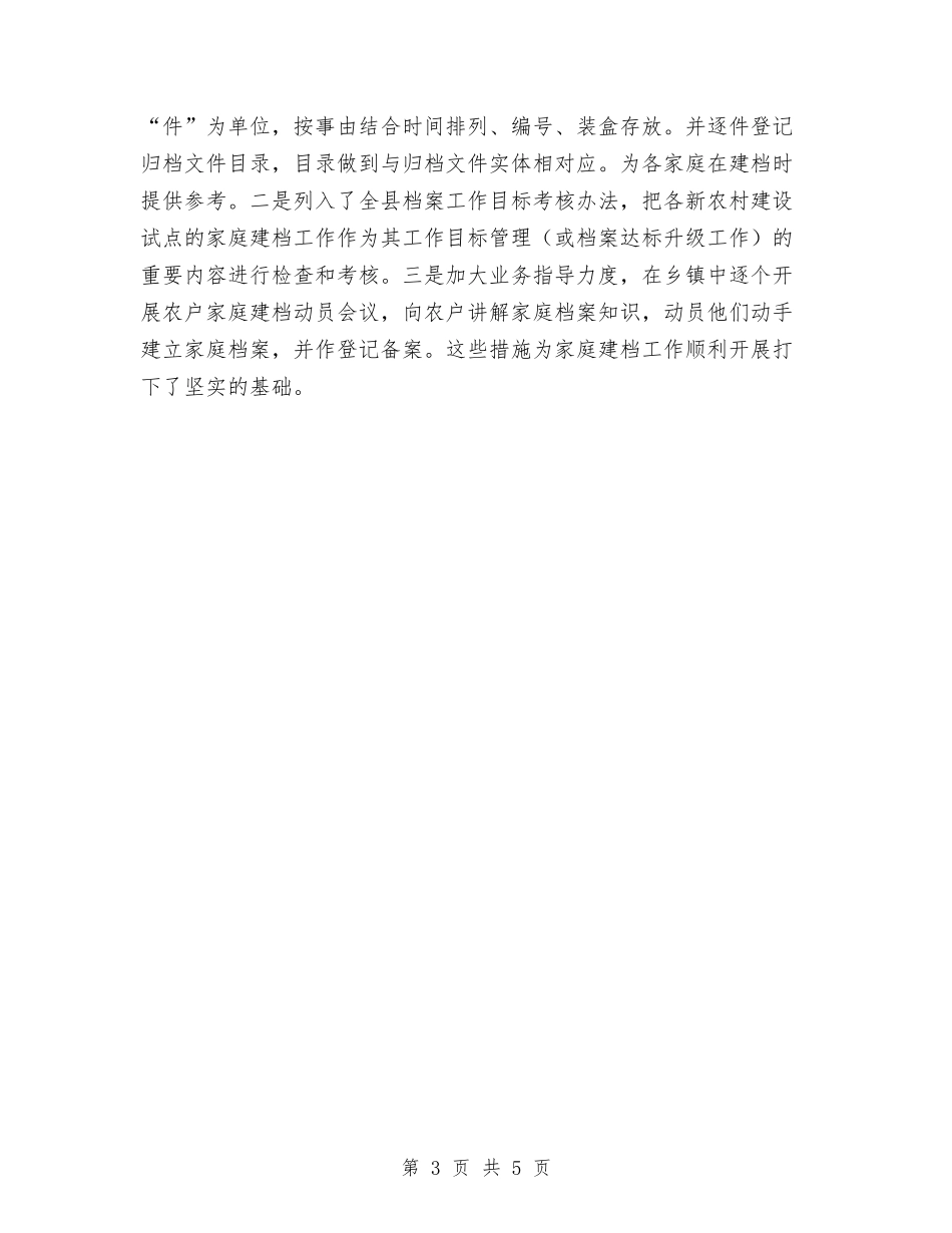 2024年11月新农村建设试点农户家庭建档工作总结与2024年11月新员工拓展训练总结汇编_第3页