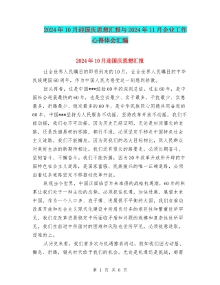 2024年10月迎国庆思想汇报与2024年11月企业工作心得体会汇编