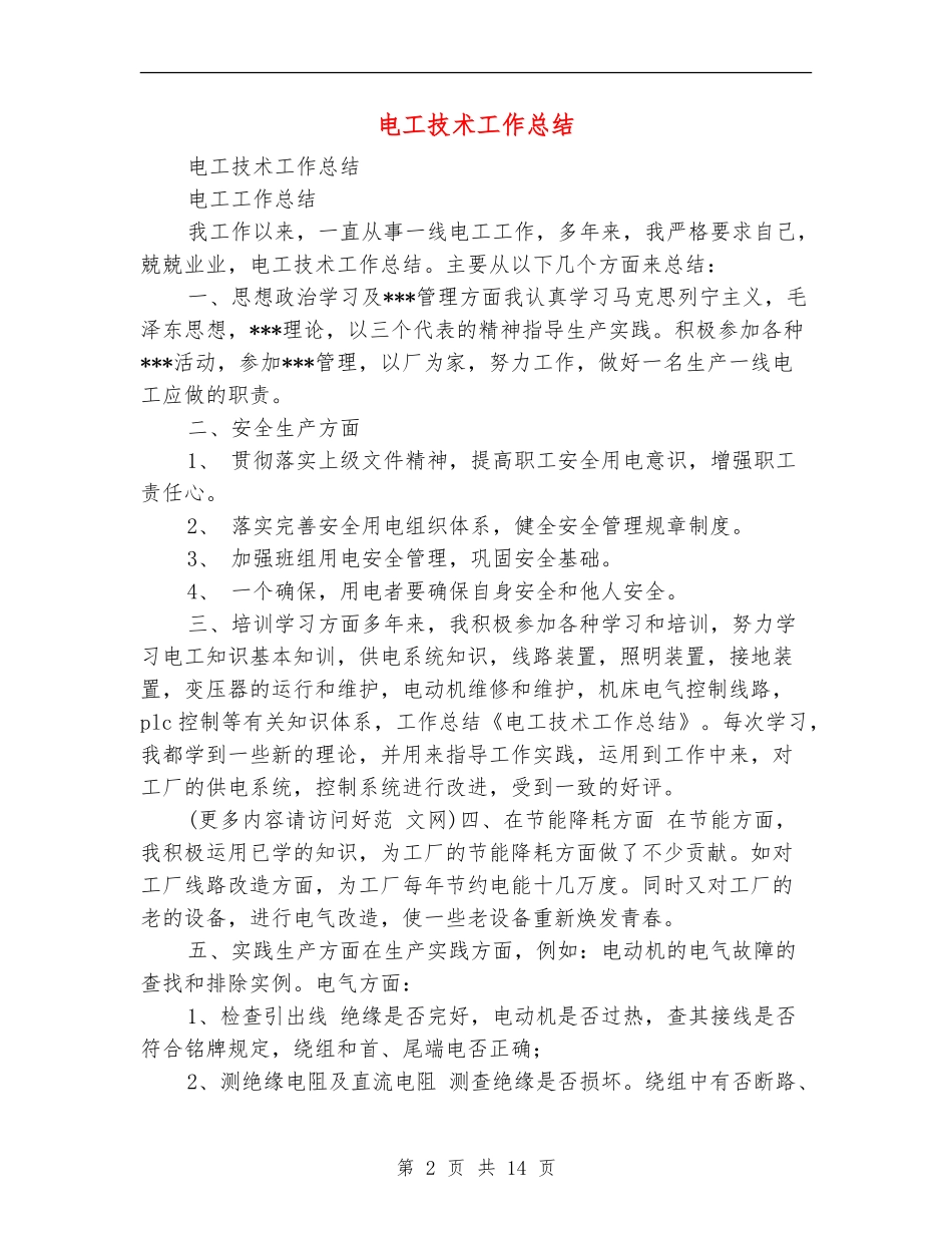 电工技术工作总结_第2页