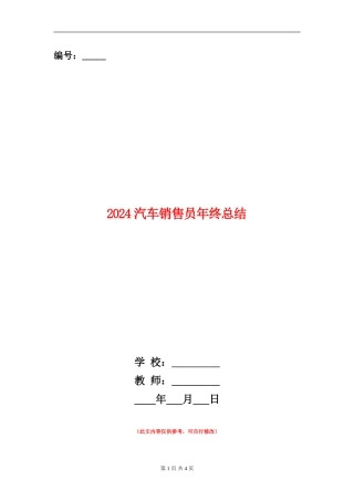 2024汽车销售员年终总结