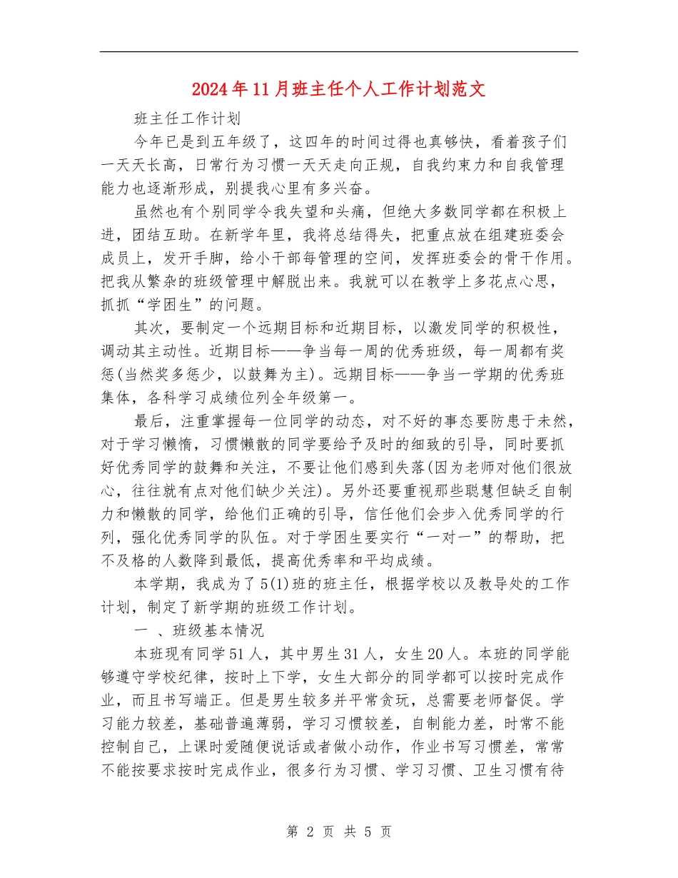 2024年11月班主任个人工作计划范文_第2页