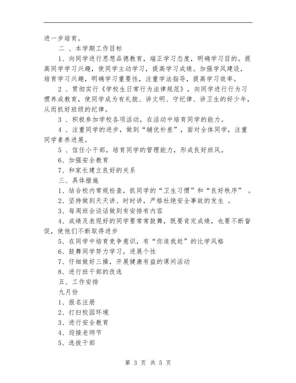 2024年11月班主任个人工作计划范文_第3页