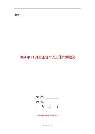 2024年11月班主任个人工作计划范文