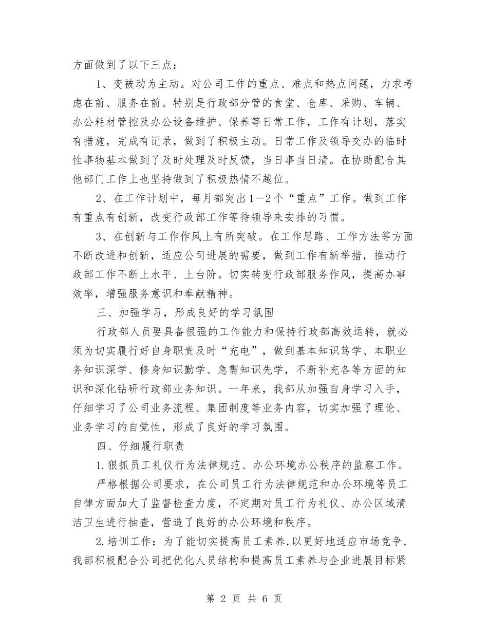 2024公司行政部年终工作总结1与2024公司行政部年终工作总结2汇编_第2页