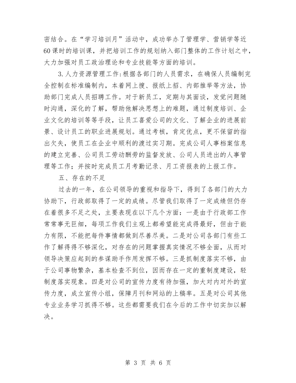 2024公司行政部年终工作总结1与2024公司行政部年终工作总结2汇编_第3页