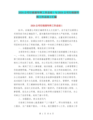 2024公司行政部年终工作总结1与2024公司行政部年终工作总结2汇编