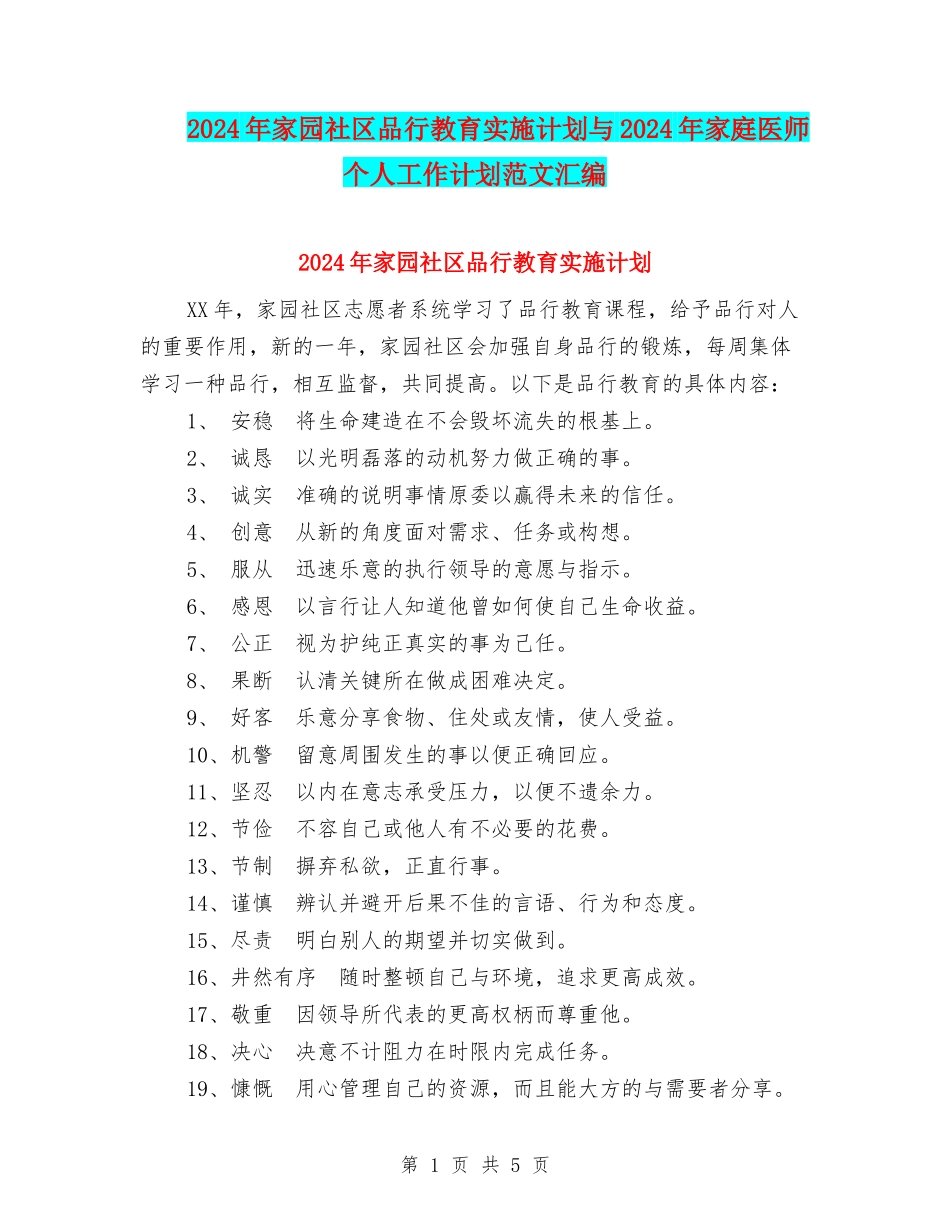 2024年家园社区品格教育实施计划与2024年家庭医师个人工作计划范文汇编_第1页