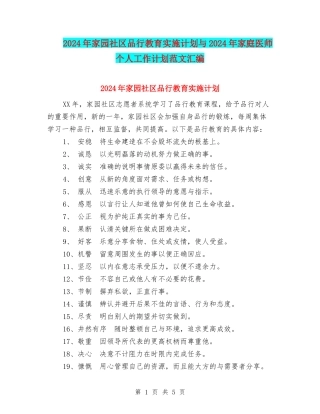 2024年家园社区品格教育实施计划与2024年家庭医师个人工作计划范文汇编