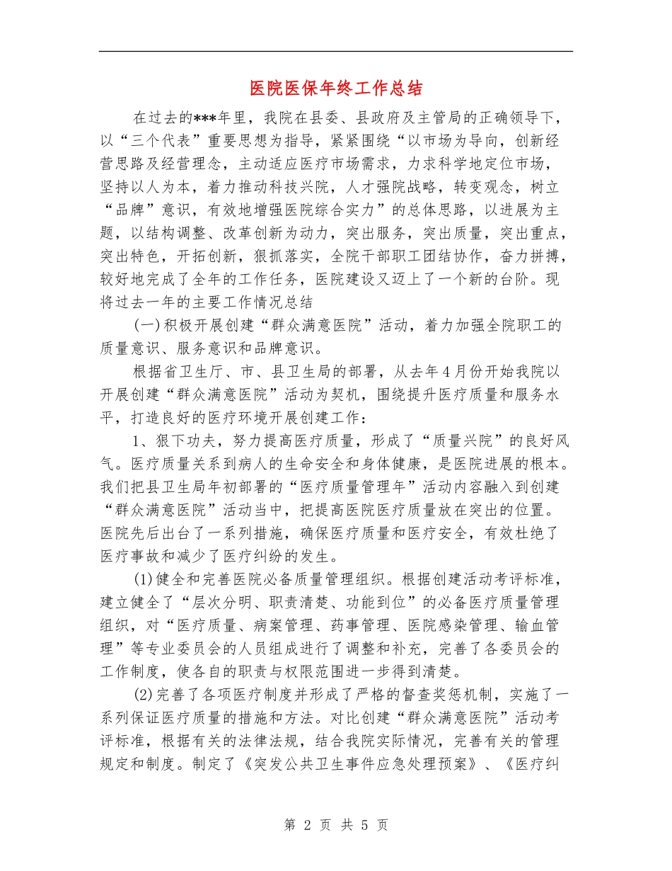 医院医保年终工作总结_第2页