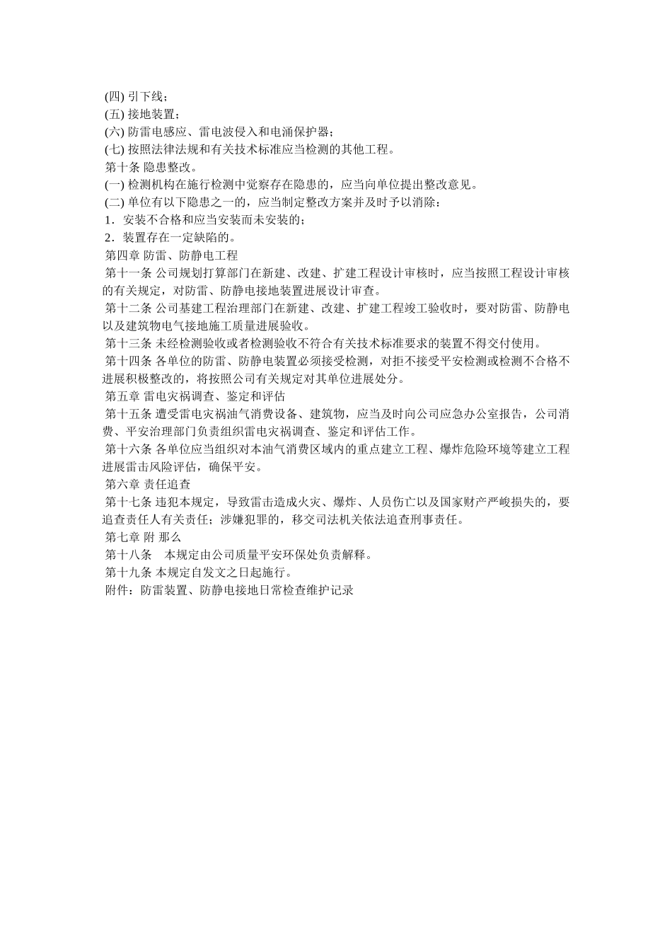 油田分ۥ公司防雷防静电安全管理规定精选 _第2页