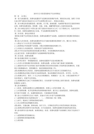 油田分ۥ公司防雷防静电安全管理规定精选 