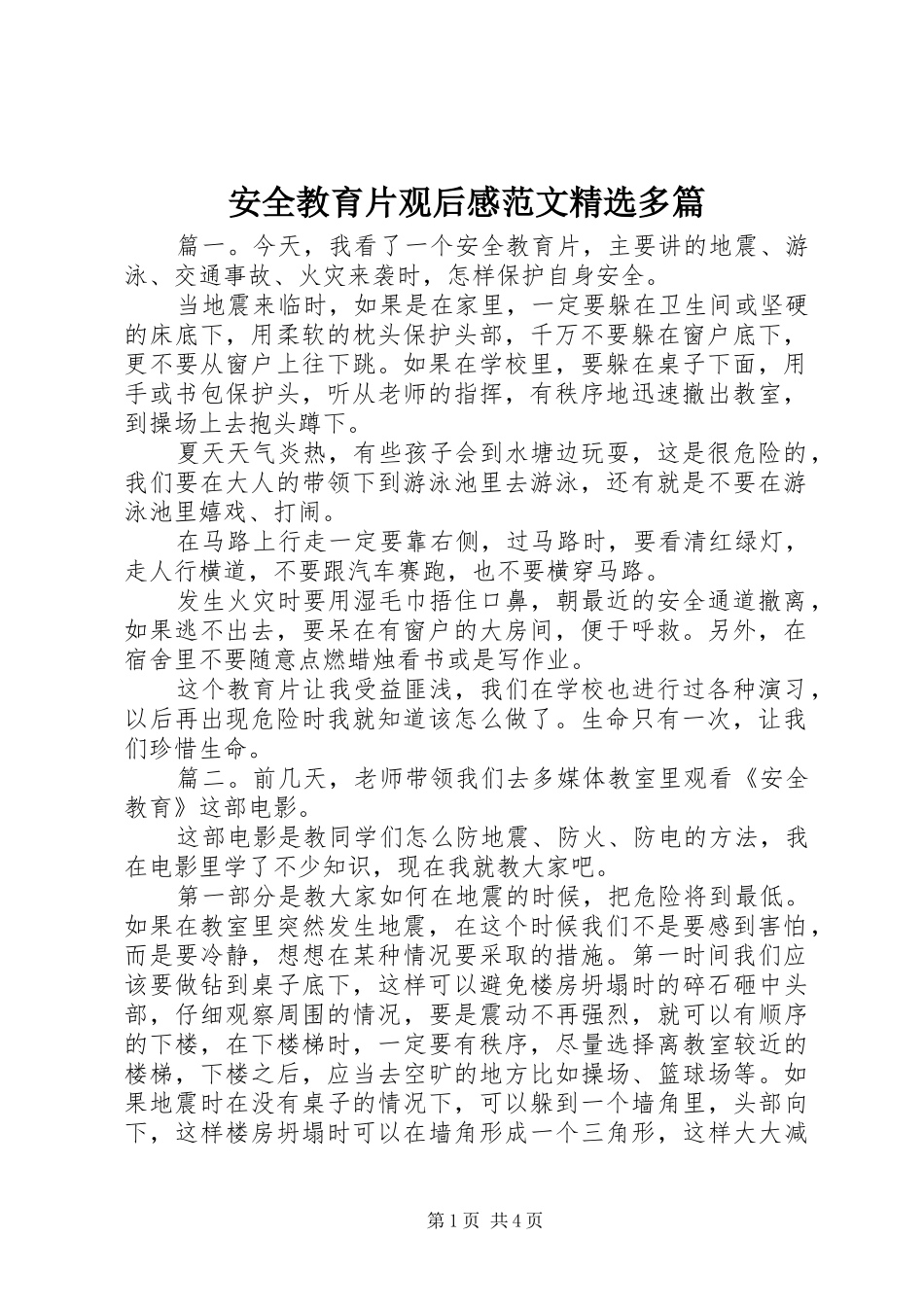 安全教育片观后感范文精选多篇_第1页