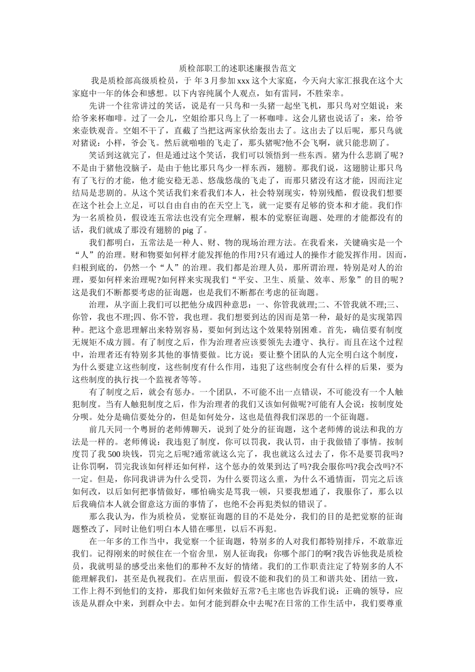 质检部职工的述职述廉报告范文 _第1页
