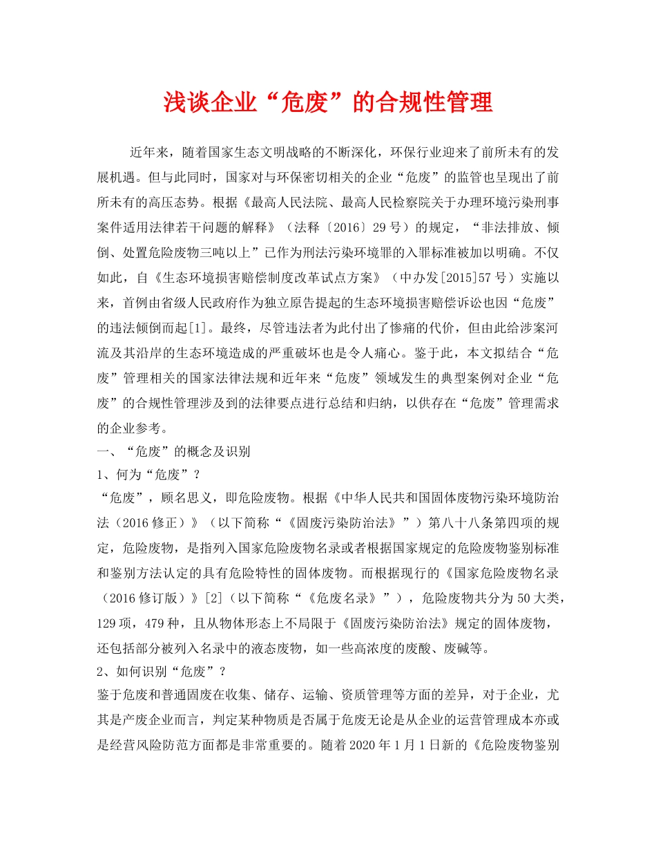 《安全管理环保》之浅谈企业“危废”的合规性管理 _第1页