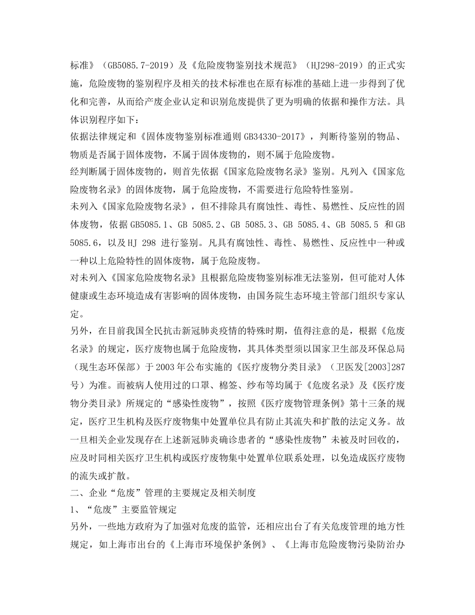 《安全管理环保》之浅谈企业“危废”的合规性管理 _第2页