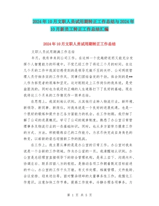 2024年10月文职人员试用期转正工作总结与2024年10月新员工转正工作总结汇编