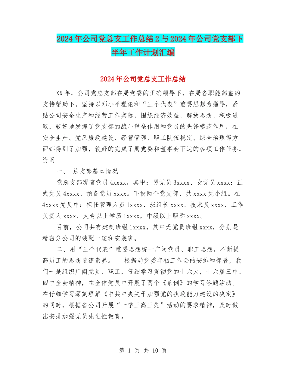 2024年公司党总支工作总结2与2024年公司党支部下半年工作计划汇编_第1页