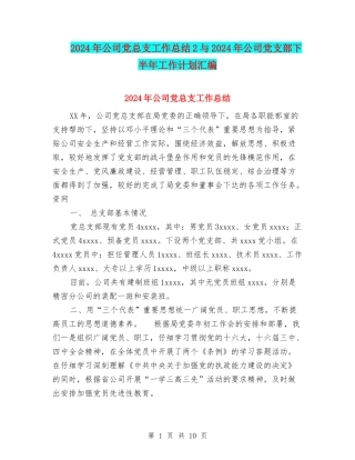 2024年公司党总支工作总结2与2024年公司党支部下半年工作计划汇编